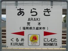 駅名標