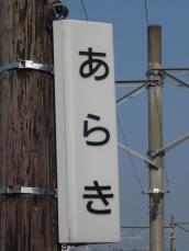 縦長の駅名標