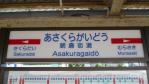 駅名標
