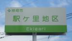 こっちは普通に「えきがり」と読む