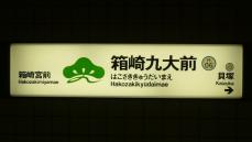 駅名標