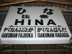 駅名標