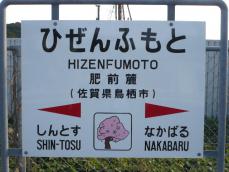 駅名標