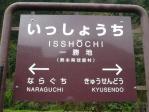 一勝地駅名標