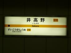 駅名標