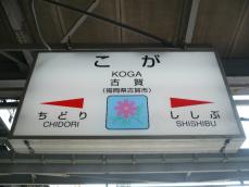 駅名標
