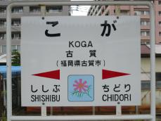 駅名標2