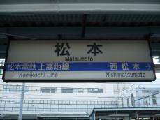 駅名標(松本電鉄)
