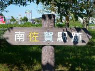 ここに駅がありました