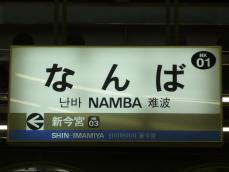 駅名標(南海本線)