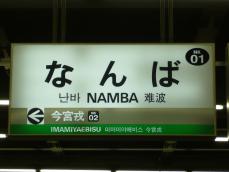 駅名標(高野線)