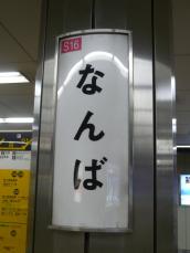縦長の駅名標(千日前線)