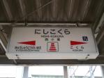駅名標