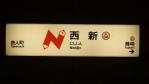駅名標
