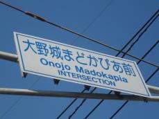 交差点名を