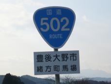 国道502号の標識