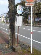 相良町バス停