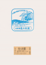 駅スタンプと入場券