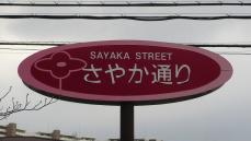 さやか通り標識