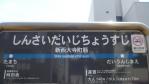 駅名標
