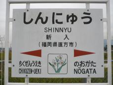 駅名標