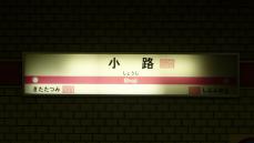 駅名標