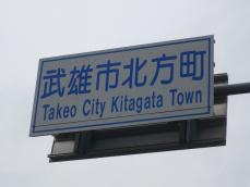旧北方町との境