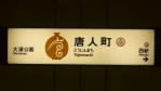 駅名標