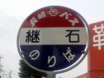 バス停名を