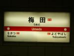地下鉄御堂筋線駅名標