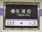 駅名標