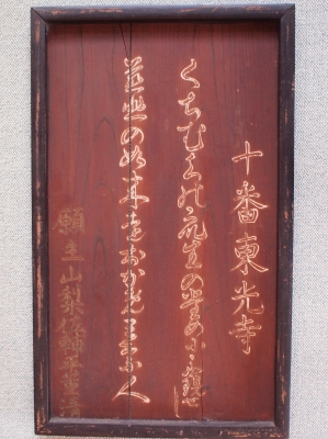 巡礼地 東光寺10
