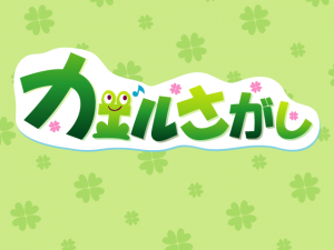 カエルさがしtitle