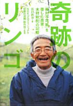 奇跡のリンゴ