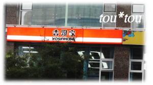 吉野家