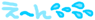 aaえ~ん