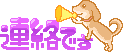 aa連絡わんこ