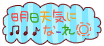 aa天気になれ