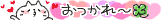 aa おつかれ~