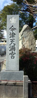今津八幡宮1