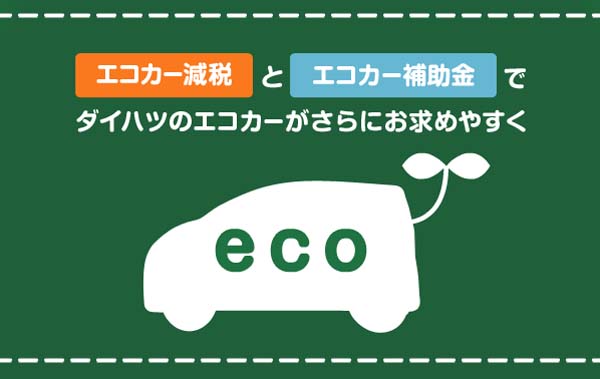 ダイハツのエコカー補助