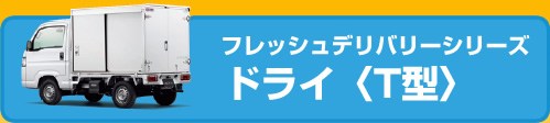 ホンダ アクティ・トラック(ACTY) 特装車 ドライ T型