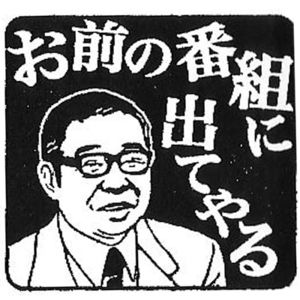 大橋巨泉