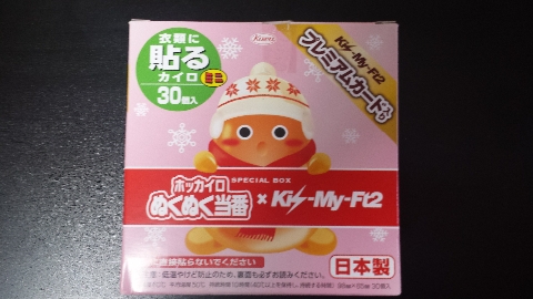 ホッカイロとキスマイ