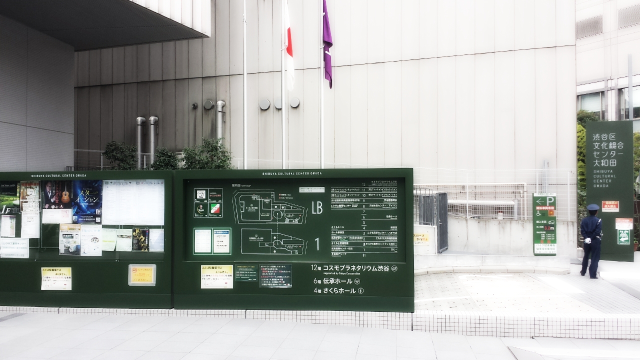 渋谷区文化総合センター大和田