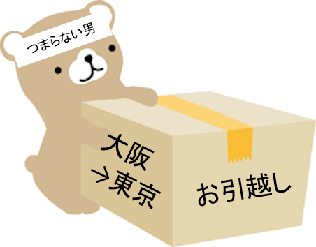 つまらない男引越し