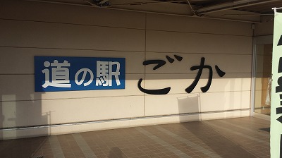 道の駅ごか