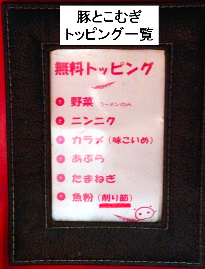 豚とこむごのトッピングメニュー