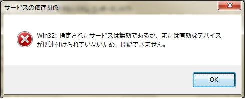 サービスの依存関係が無効だとぅ?