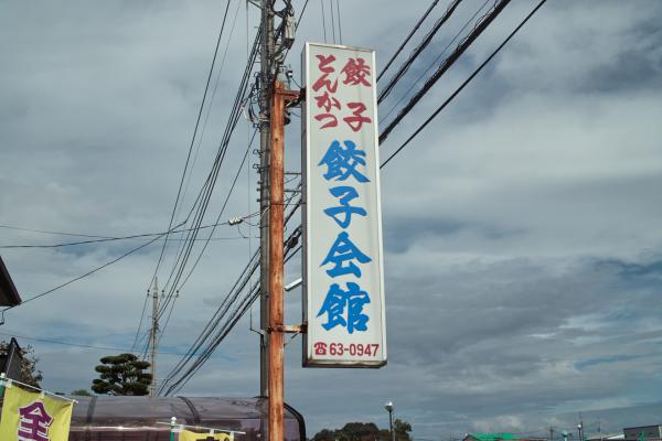 gyouza4.jpg